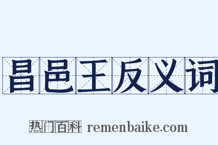 昌邑王反义词是什么意思的图片